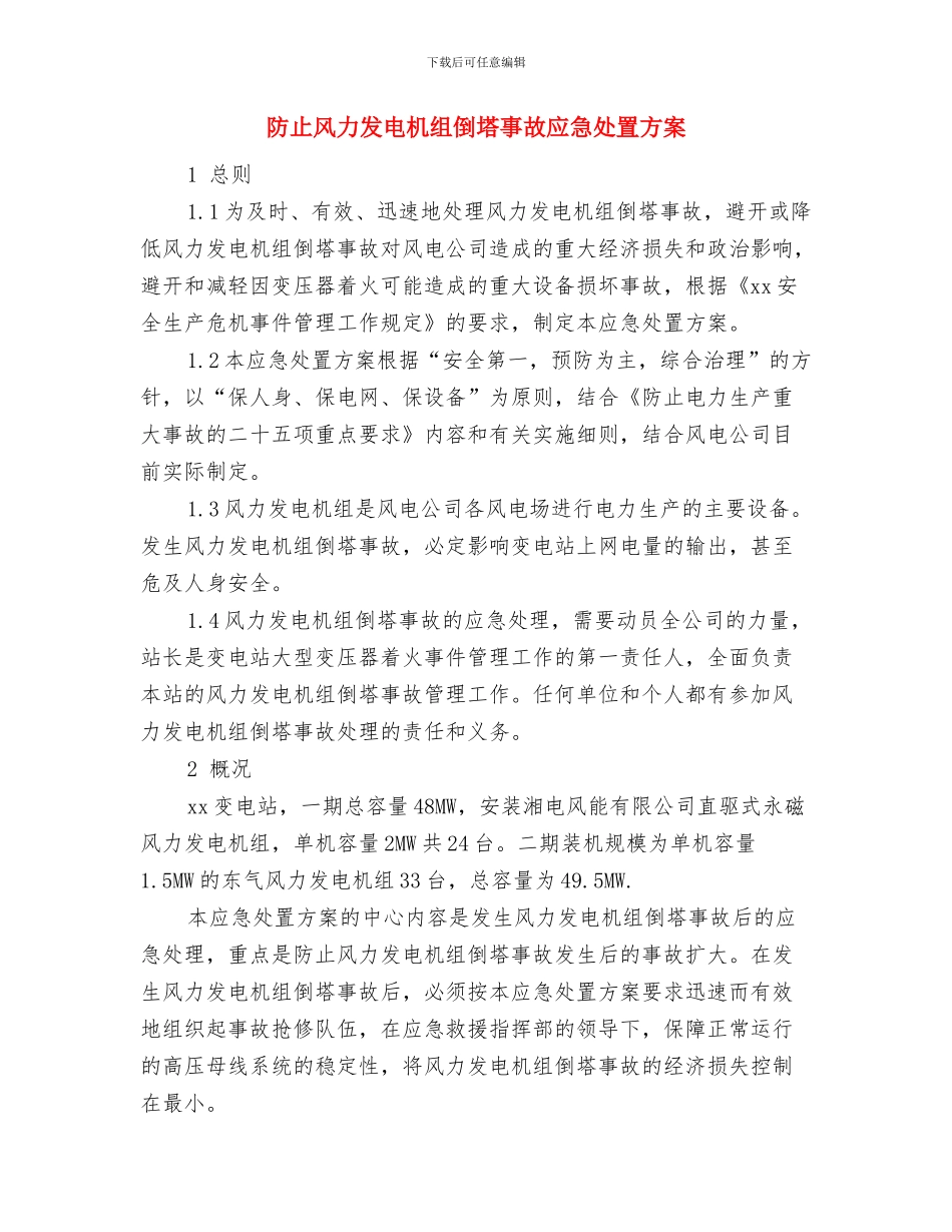 防止触电伤害的应急预案与防止风力发电机组倒塔事故应急处置方案汇编_第2页
