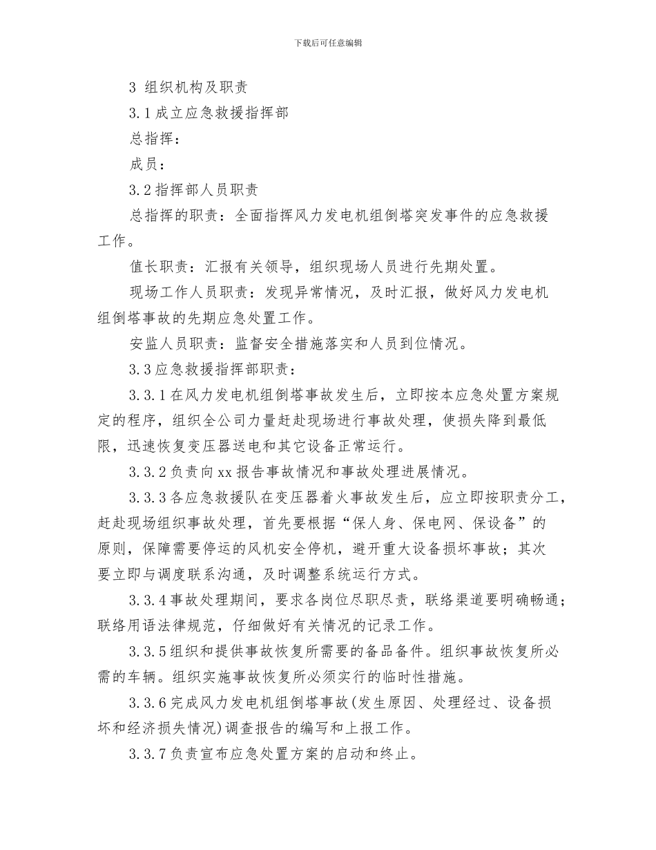 防止触电伤害的应急预案与防止风力发电机组倒塔事故应急处置方案汇编_第3页