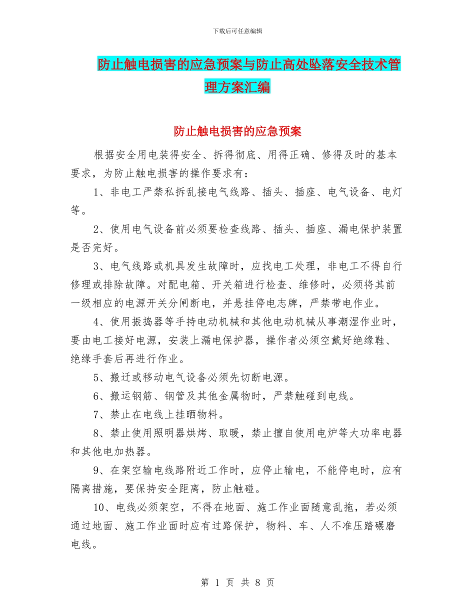 防止触电伤害的应急预案与防止高处坠落安全技术管理方案汇编_第1页