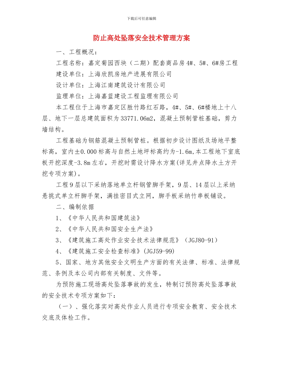 防止触电伤害的应急预案与防止高处坠落安全技术管理方案汇编_第2页