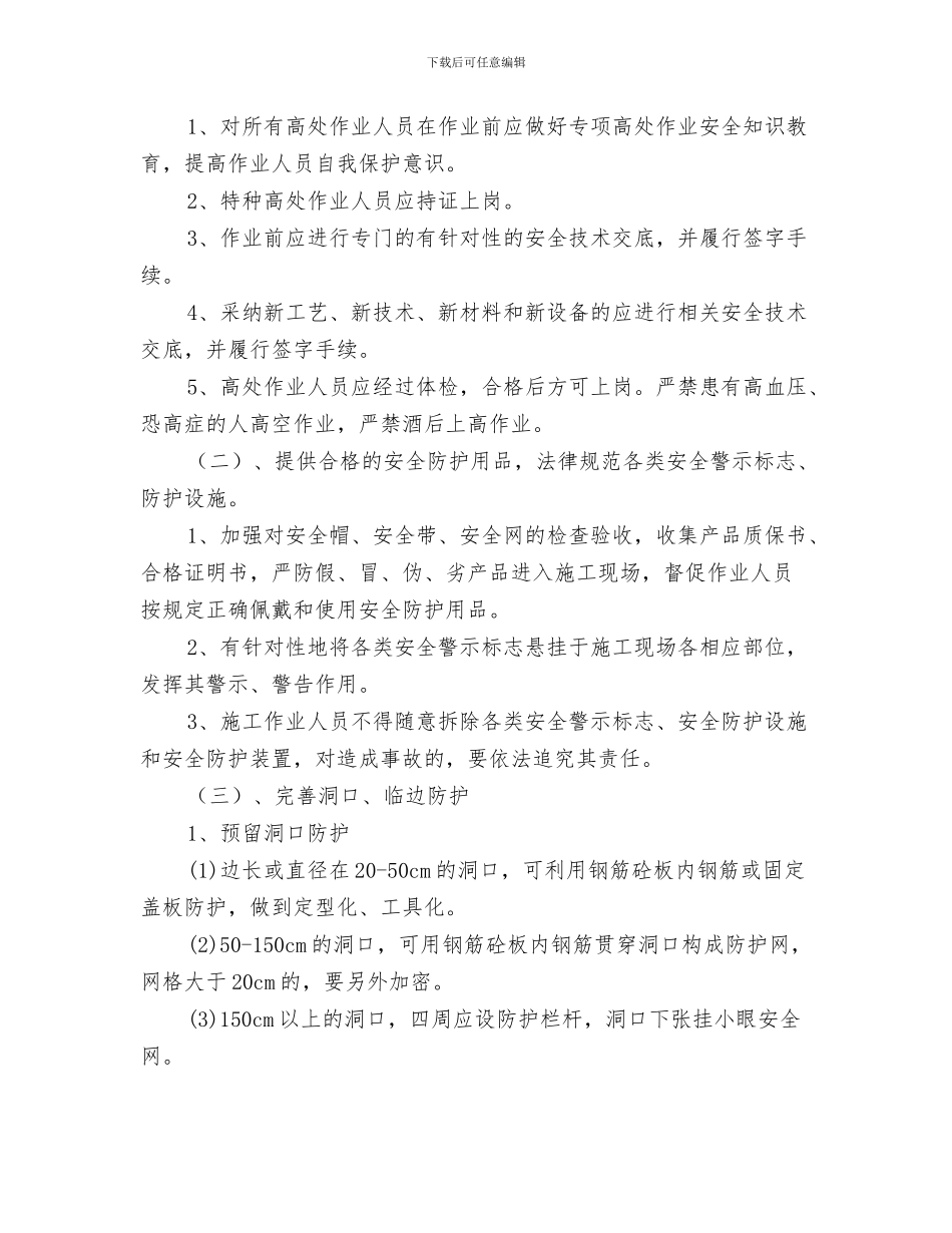 防止触电伤害的应急预案与防止高处坠落安全技术管理方案汇编_第3页