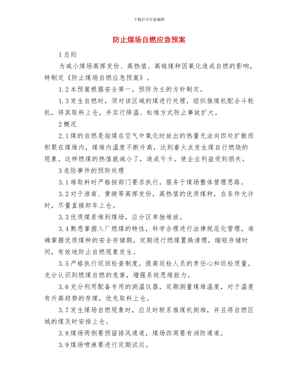 防止火灾管理方案与防止煤场自燃应急预案汇编_第3页