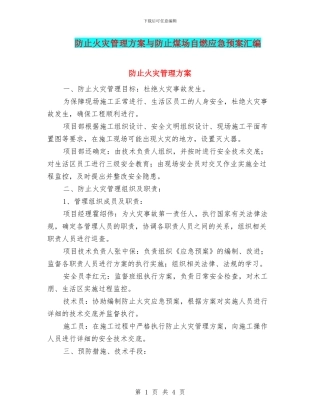 防止火灾管理方案与防止煤场自燃应急预案汇编
