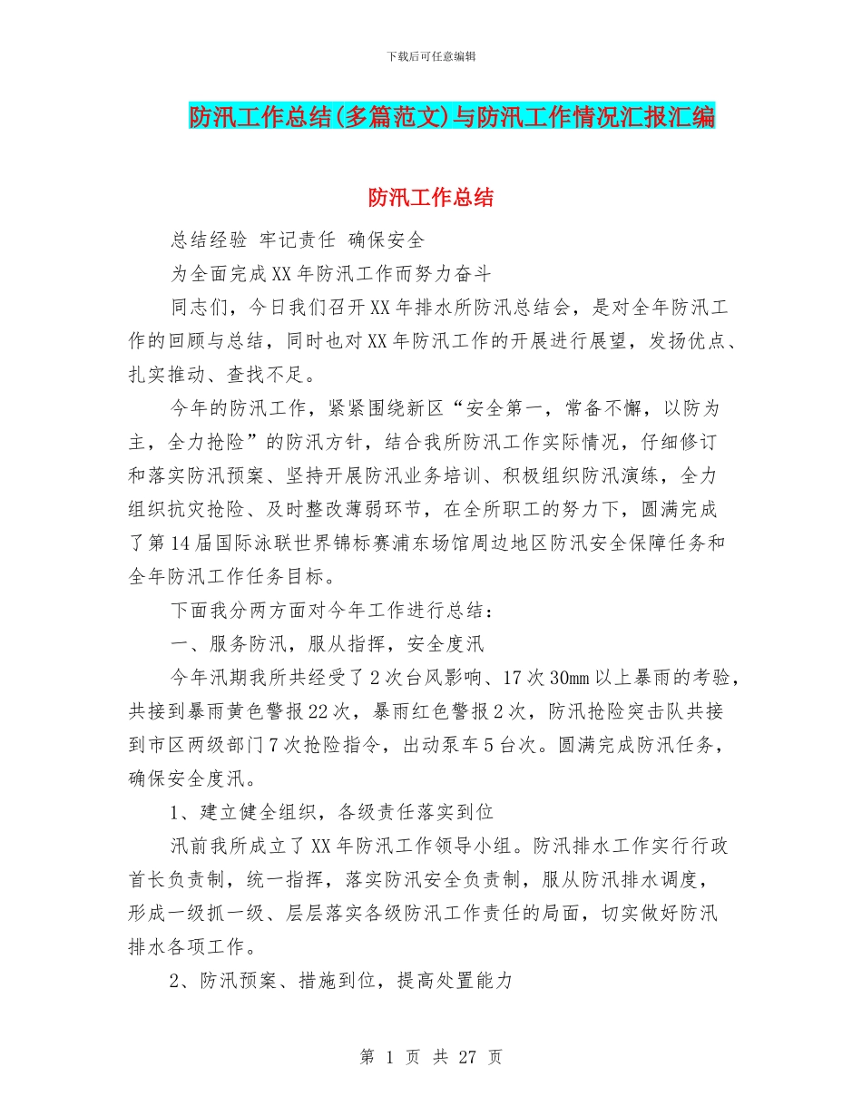 防汛工作总结与防汛工作情况汇报汇编_第1页