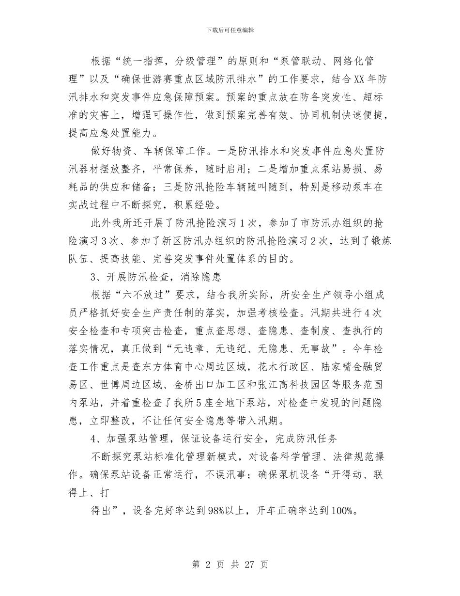 防汛工作总结与防汛工作情况汇报汇编_第2页