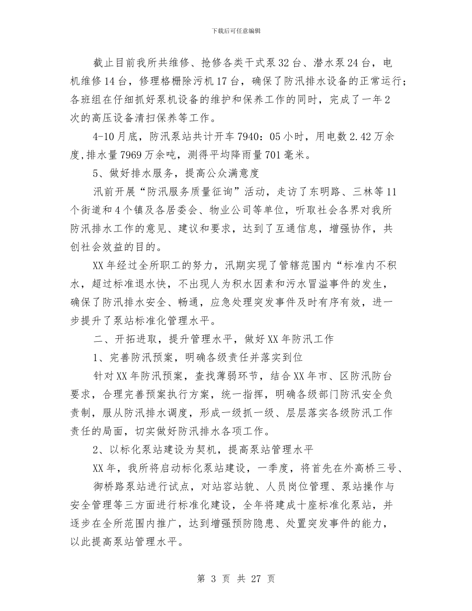 防汛工作总结与防汛工作情况汇报汇编_第3页