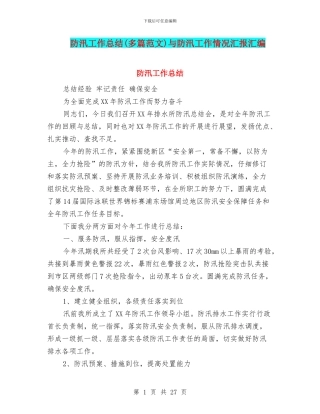 防汛工作总结与防汛工作情况汇报汇编