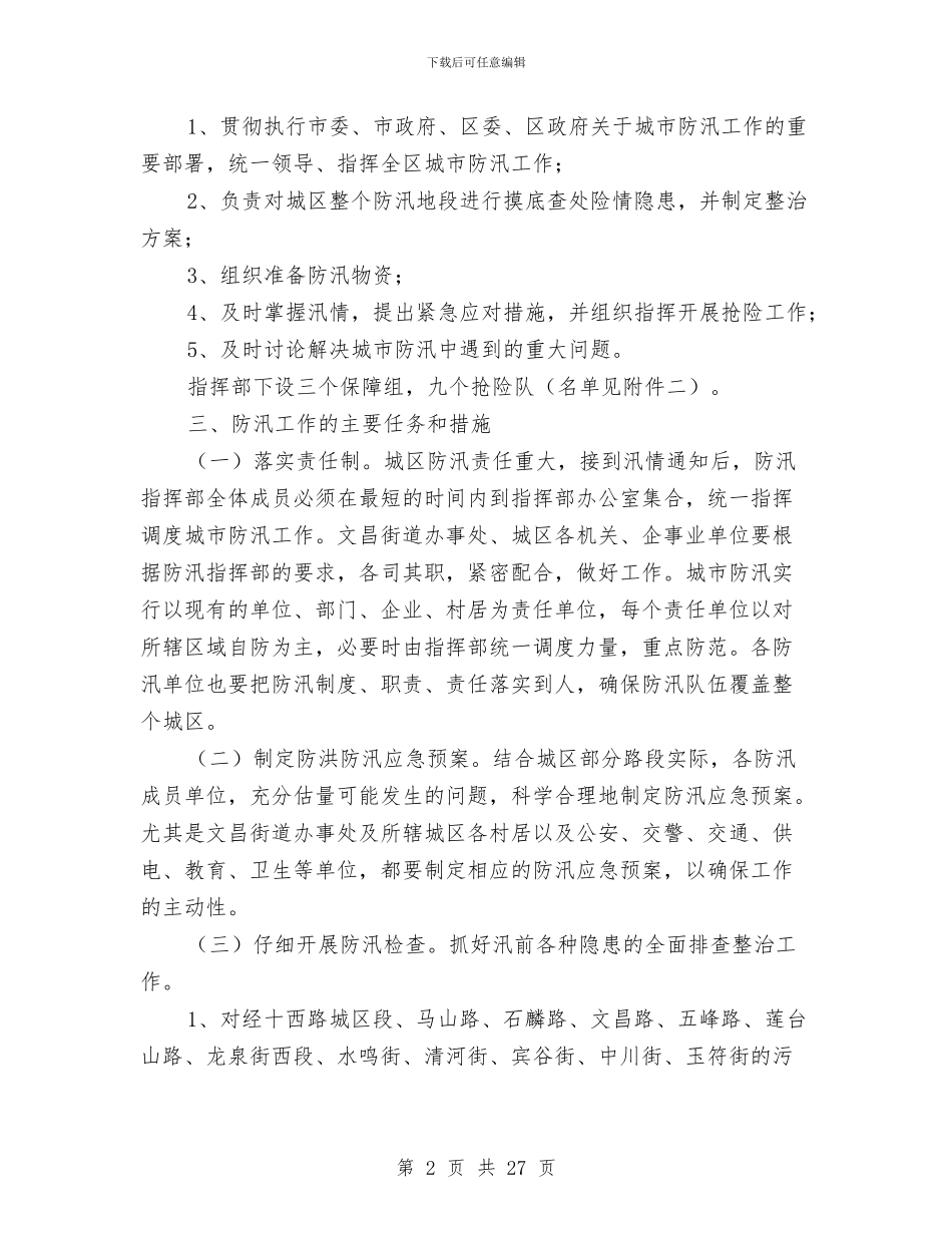 防汛工作方案4篇与防溺水工作方案3篇_第2页