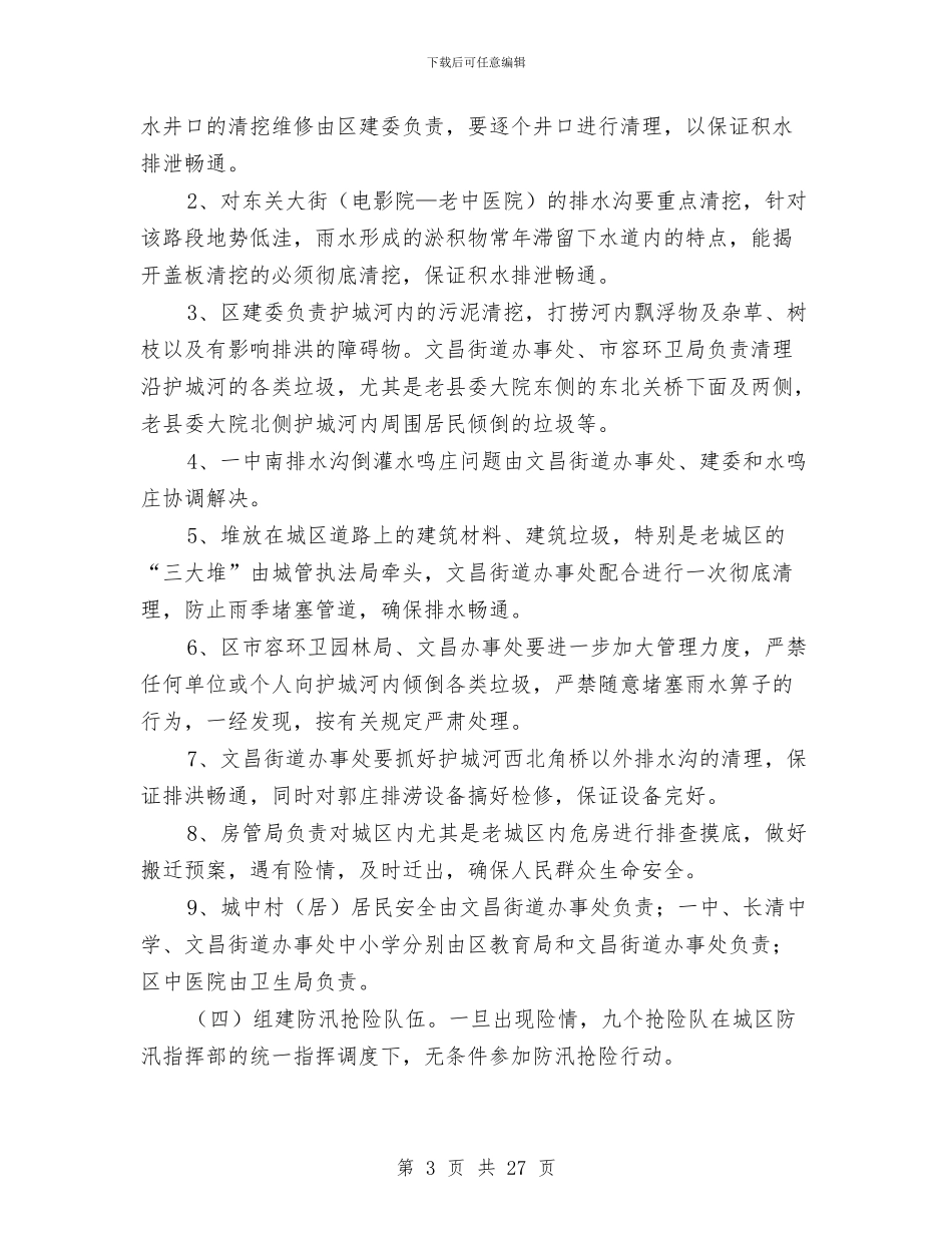 防汛工作方案4篇与防溺水工作方案3篇_第3页