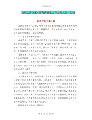 防汛工作方案4篇与防溺水工作方案3篇