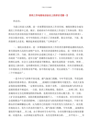 防汛工作电视电话会议上的讲话