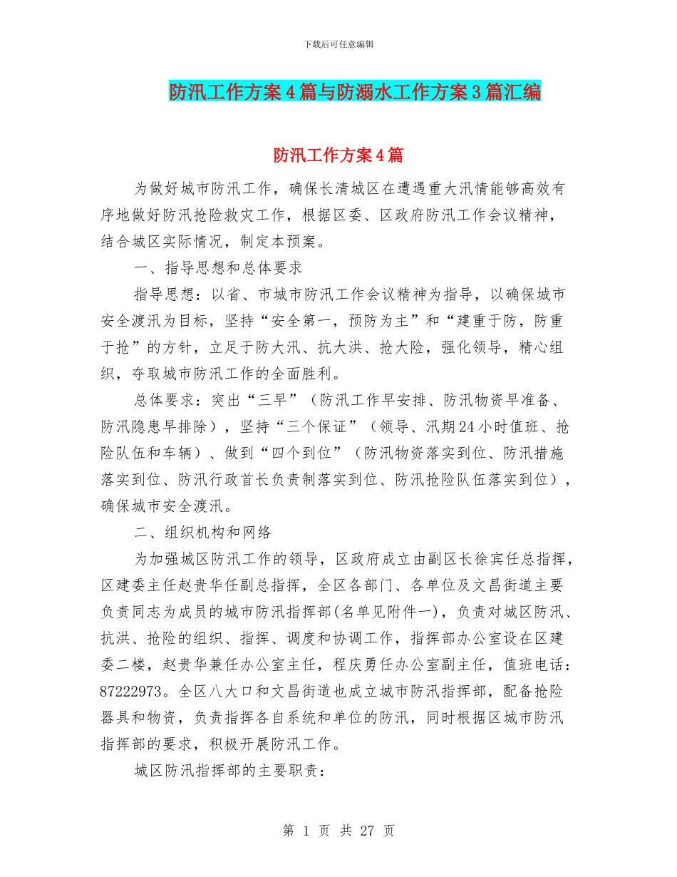 防汛工作方案4篇与防溺水工作方案3篇汇编_第1页