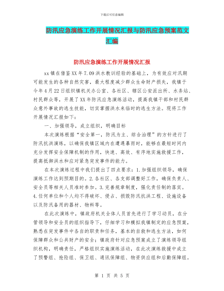 防汛应急演练工作开展情况汇报与防汛应急预案范文汇编_第1页