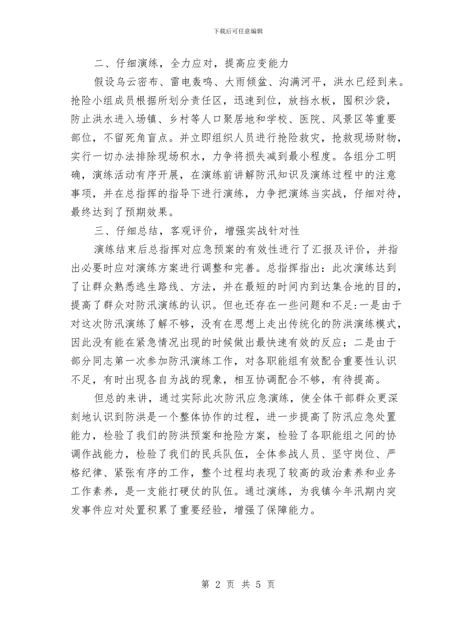 防汛应急演练工作开展情况汇报与防汛应急预案范文汇编_第2页