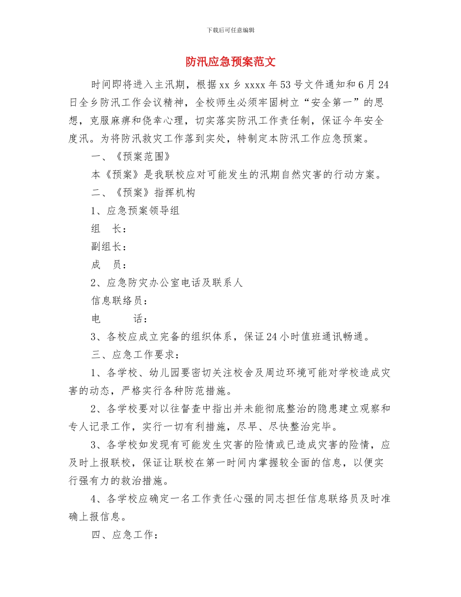 防汛应急演练工作开展情况汇报与防汛应急预案范文汇编_第3页