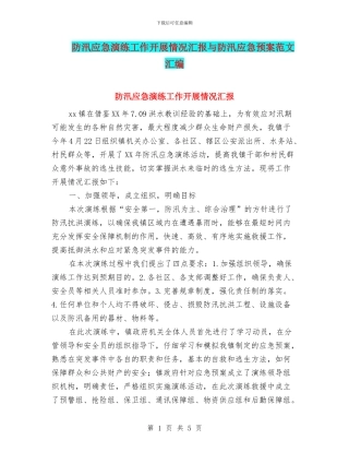 防汛应急演练工作开展情况汇报与防汛应急预案范文汇编