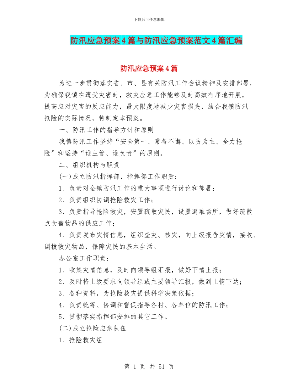 防汛应急预案4篇与防汛应急预案范文4篇汇编_第1页