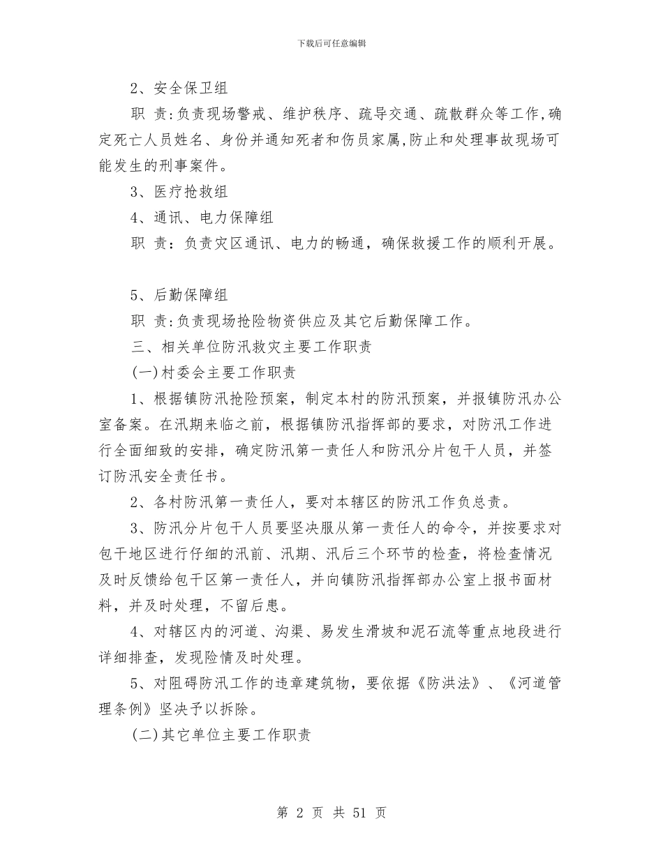 防汛应急预案4篇与防汛应急预案范文4篇汇编_第2页