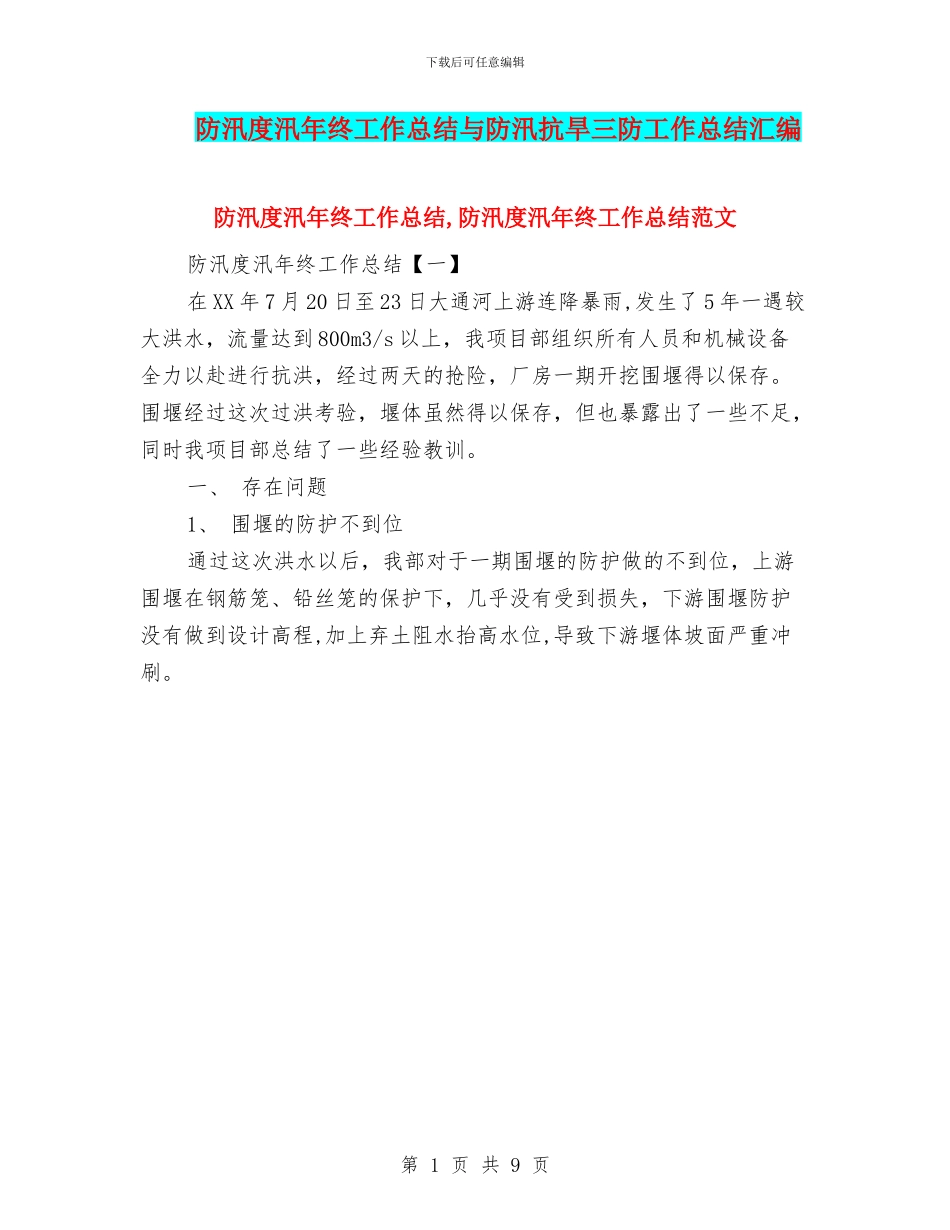 防汛度汛年终工作总结与防汛抗旱三防工作总结汇编_第1页