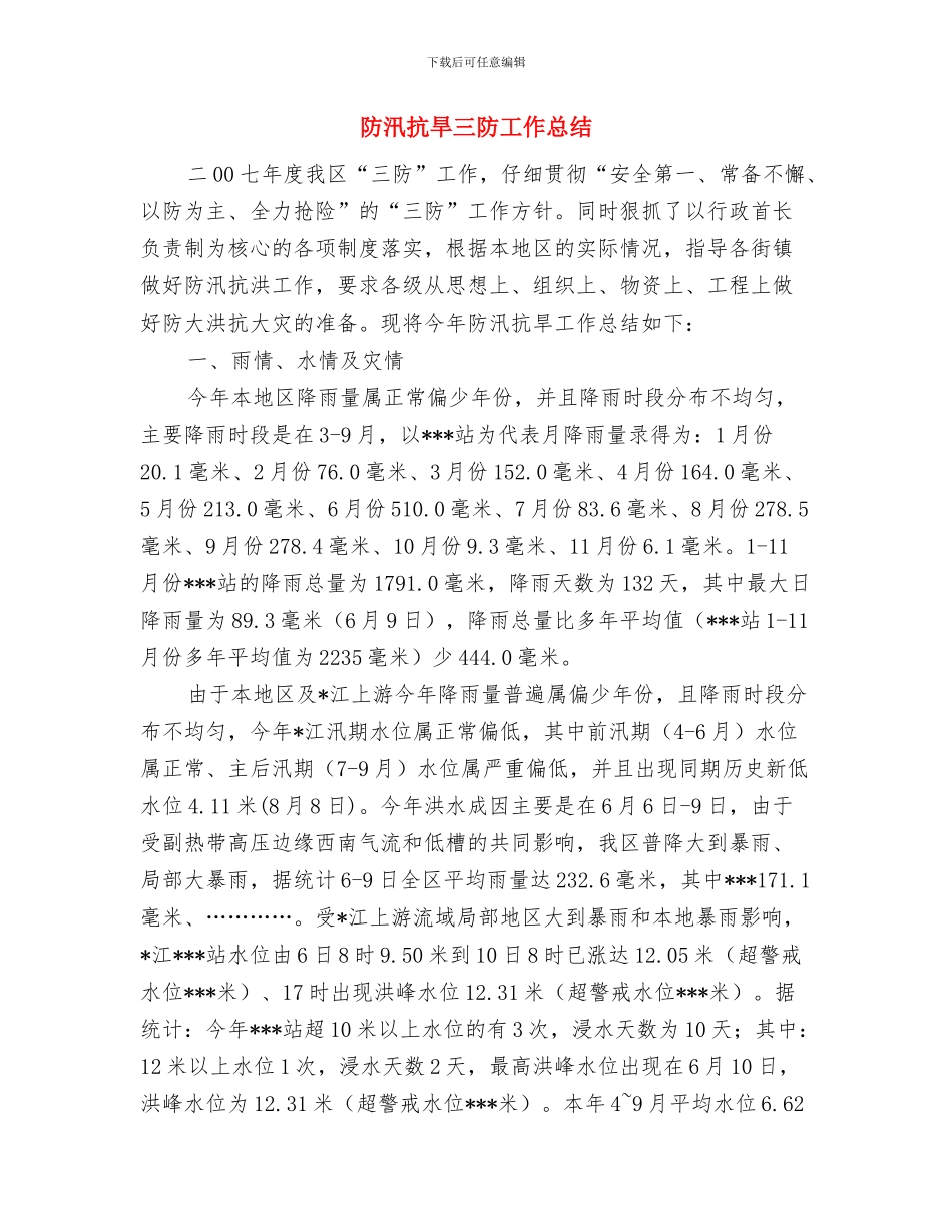 防汛度汛年终工作总结与防汛抗旱三防工作总结汇编_第2页
