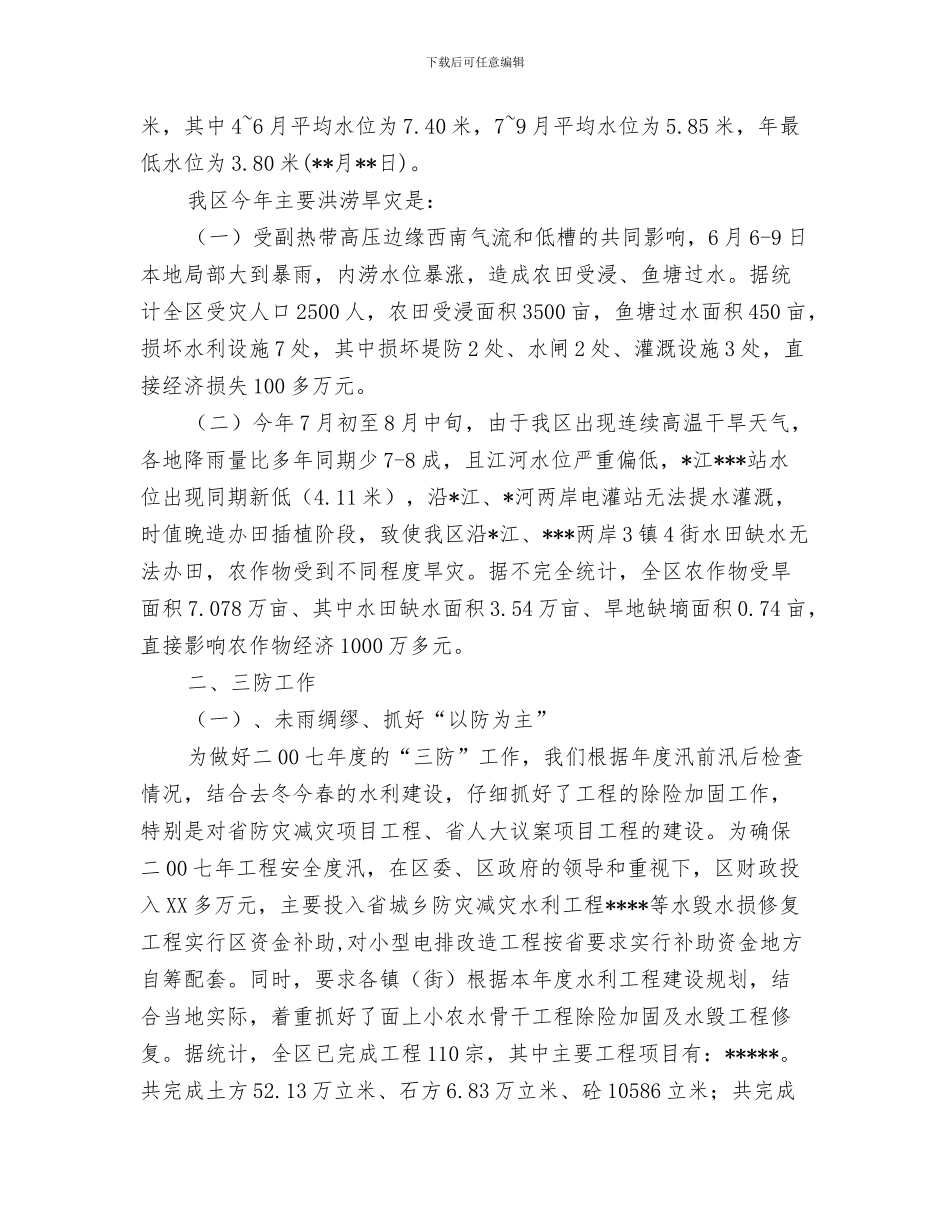 防汛度汛年终工作总结与防汛抗旱三防工作总结汇编_第3页