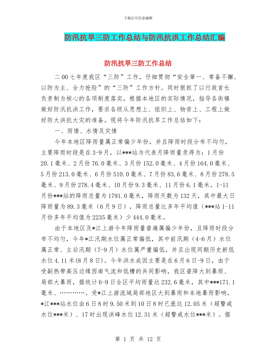 防汛抗旱三防工作总结与防汛抗洪工作总结汇编_第1页