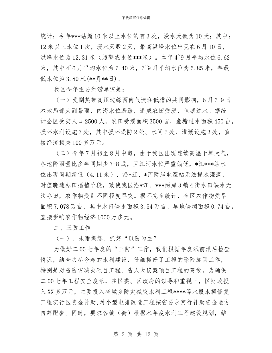 防汛抗旱三防工作总结与防汛抗洪工作总结汇编_第2页