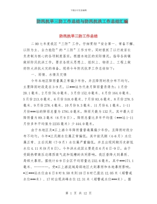 防汛抗旱三防工作总结与防汛抗洪工作总结汇编