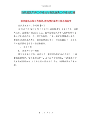 防汛度汛年终工作总结与防汛抗洪工作总结汇编