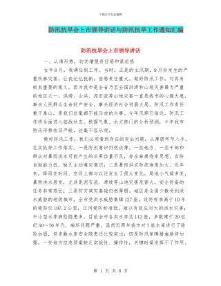 防汛抗旱会上市领导讲话与防汛抗旱工作通知汇编