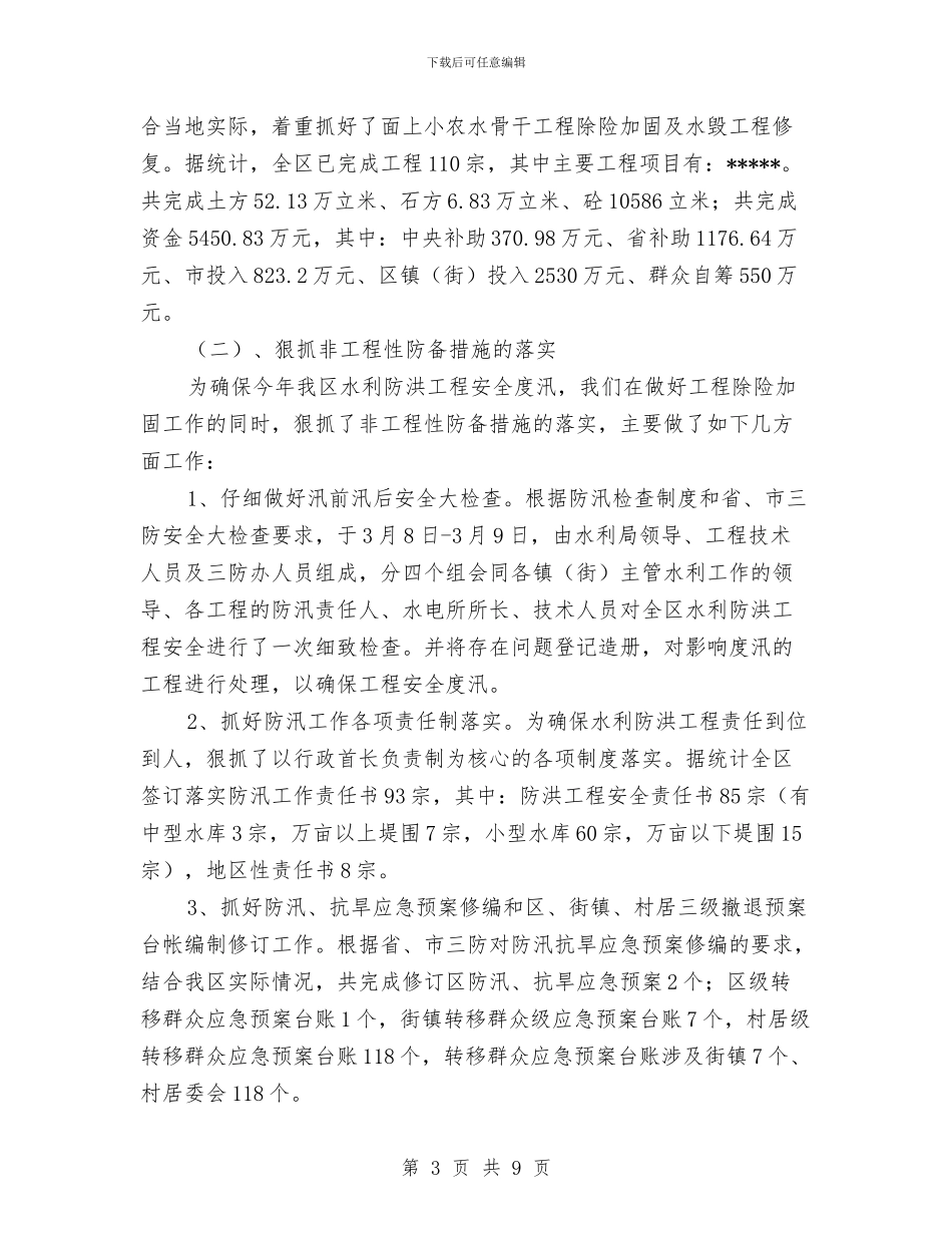 防汛抗旱三防工作总结与防汛抗旱年度工作总结汇编_第3页