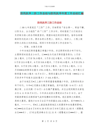 防汛抗旱三防工作总结与防汛抗旱年度工作总结汇编