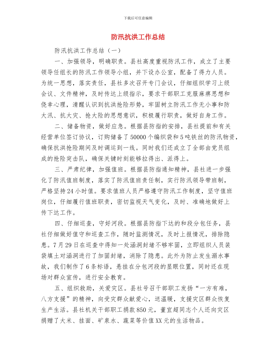 防汛抗旱年度工作总结与防汛抗洪工作总结汇编_第2页