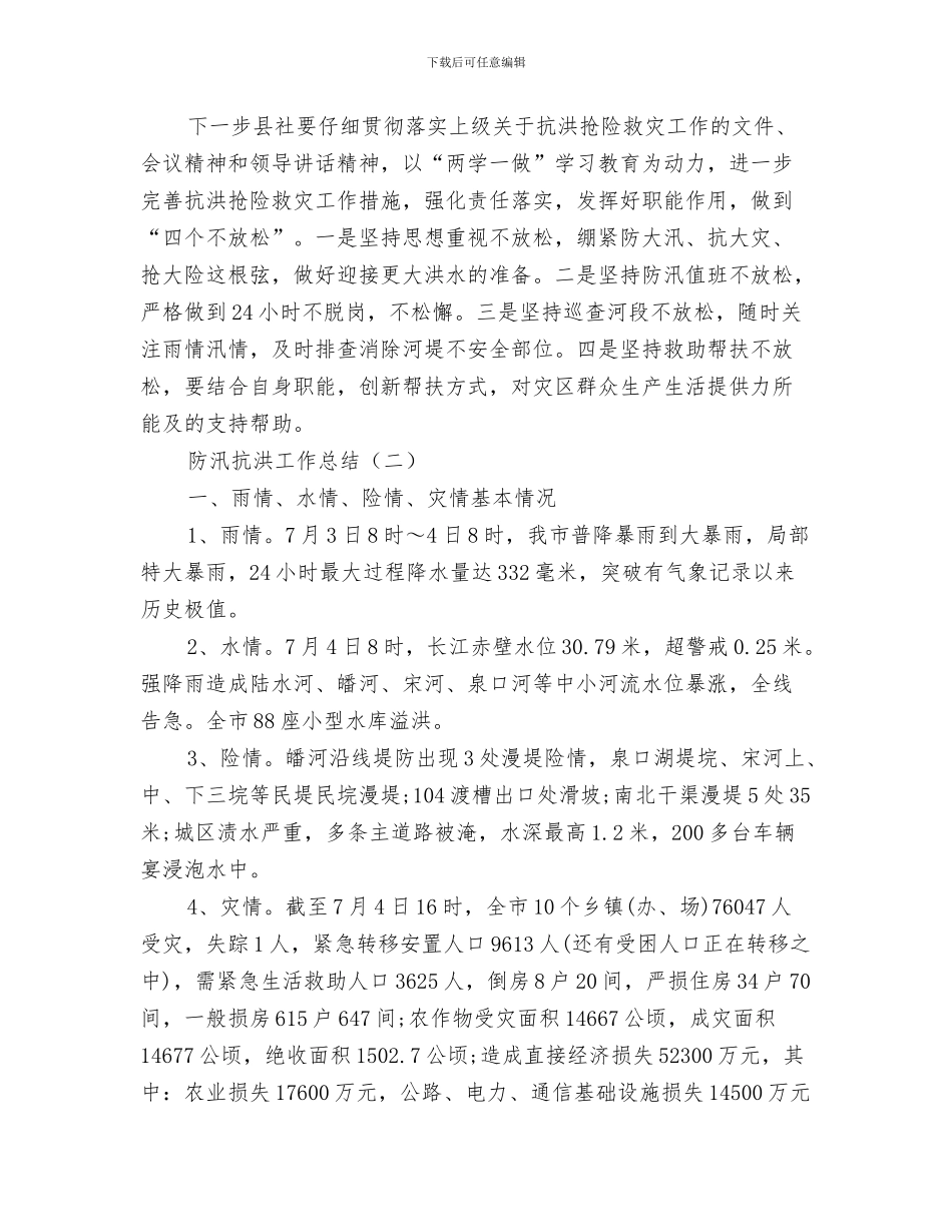 防汛抗旱年度工作总结与防汛抗洪工作总结汇编_第3页