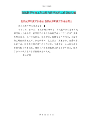 防汛抗旱年度工作总结与防汛抗洪工作总结汇编