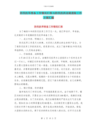 防汛抗旱准备工作情况汇报与防汛抗洪巡堤查险工作方案汇编