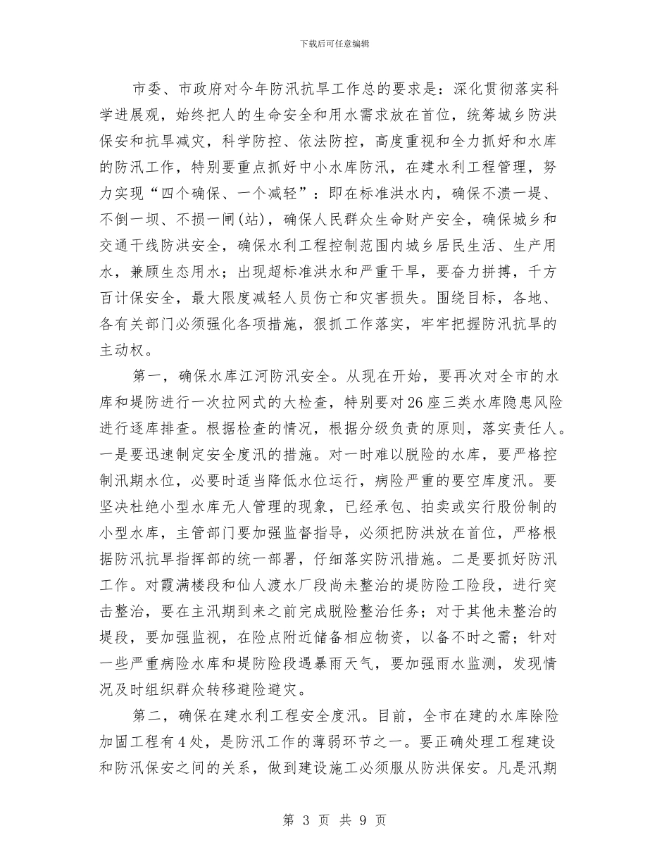 防汛抗旱工作大会发言稿与防汛抗洪中党员先争优优秀事迹汇编_第3页