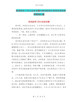 防汛抗旱工作大会发言稿与防汛抗洪中党员先争优优秀事迹汇编