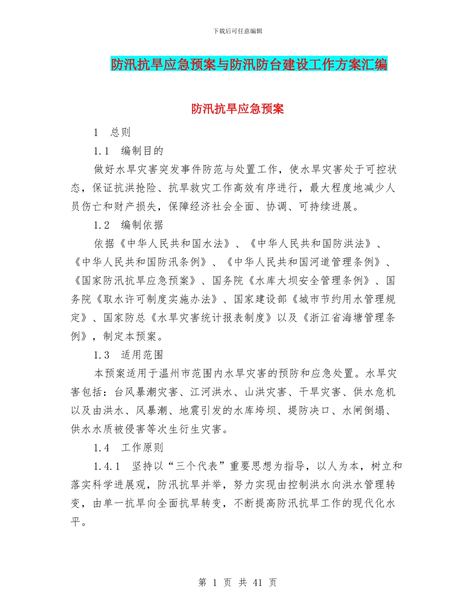 防汛抗旱应急预案与防汛防台建设工作方案汇编_第1页