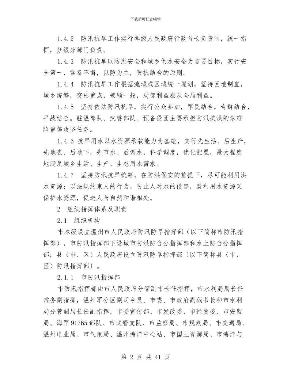 防汛抗旱应急预案与防汛防台建设工作方案汇编_第2页