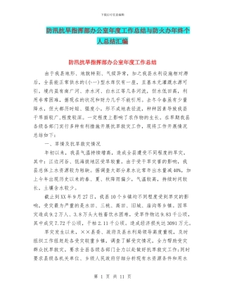 防汛抗旱指挥部办公室年度工作总结与防火办年终个人总结汇编