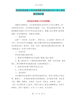 防汛抗洪抢险工作应急预案与防汛排水沟工程工程实施方案汇编