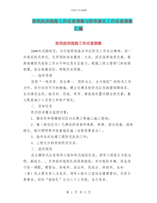 防汛抗洪抢险工作应急预案与防汛救灾工作应急预案汇编
