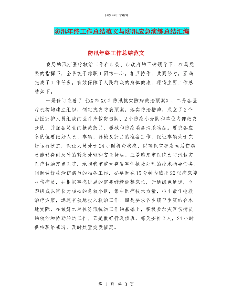 防汛年终工作总结范文与防汛应急演练总结汇编_第1页