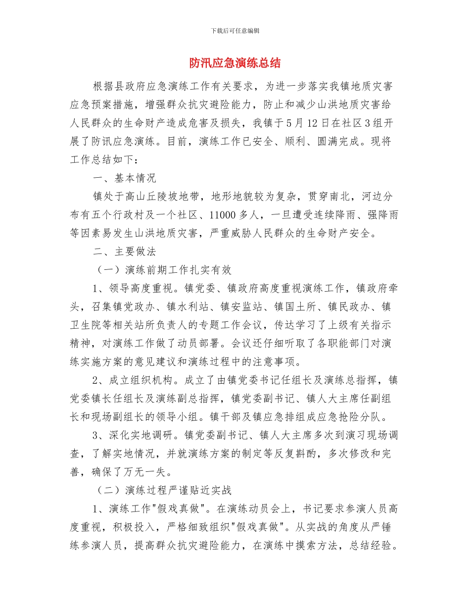 防汛年终工作总结范文与防汛应急演练总结汇编_第2页