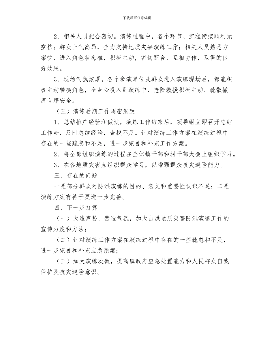 防汛年终工作总结范文与防汛应急演练总结汇编_第3页