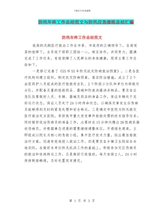 防汛年终工作总结范文与防汛应急演练总结汇编
