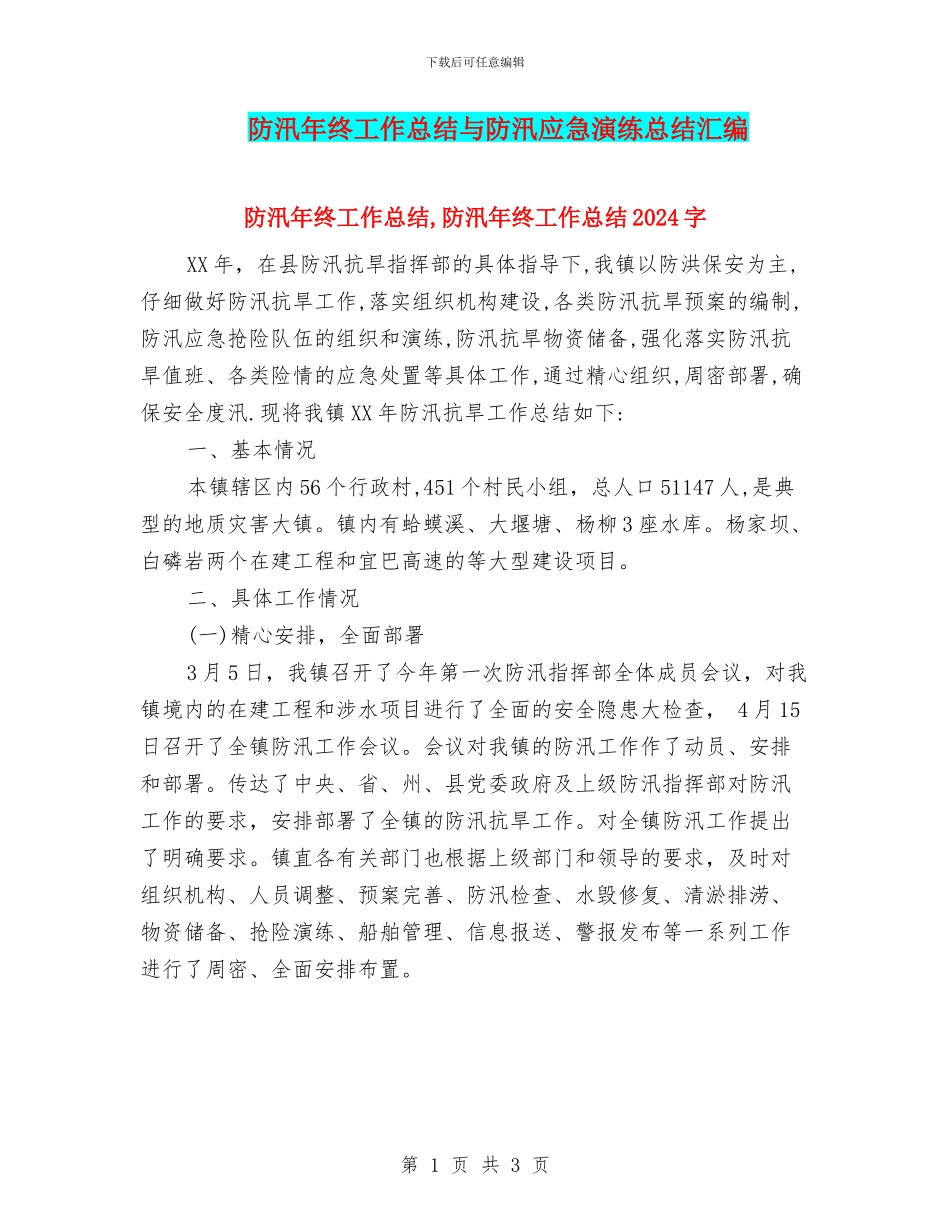 防汛年终工作总结与防汛应急演练总结汇编_第1页