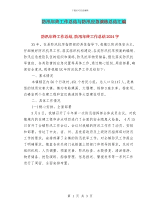 防汛年终工作总结与防汛应急演练总结汇编
