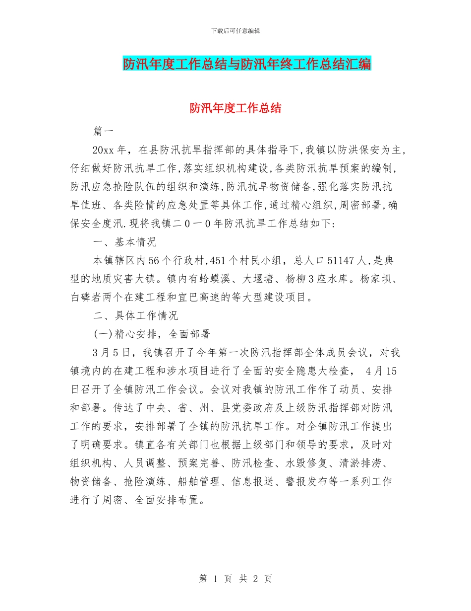 防汛年度工作总结与防汛年终工作总结汇编_第1页